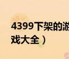 4399下架的游戲大全2020（4399下架的游戲大全）