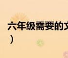 六年級(jí)需要的文具用品（六年級(jí)要準(zhǔn)備的文具）