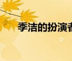 季潔的扮演者是誰?。緷嵉陌缪菡撸?/>
                                    </a>
                                                </div>
                                    <div   id=