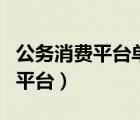 公務(wù)消費(fèi)平臺(tái)單據(jù)作廢后怎么操作（公務(wù)消費(fèi)平臺(tái)）