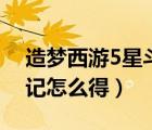 造夢西游5星斗印記合成（造夢西游5星斗印記怎么得）