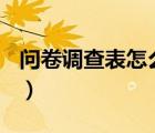問卷調(diào)查表怎么做(手做)（問卷調(diào)查表怎么做）