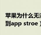 蘋果為什么無法連接到app store（無法連接到app stroe）