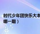 時代少年團(tuán)快樂大本營哪一期2020（時代少年團(tuán)快樂大本營哪一期）