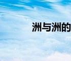 洲與洲的區(qū)別（州與洲的區(qū)別）