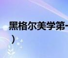 黑格爾美學(xué)第一卷pdf（黑格爾美學(xué)基本觀點(diǎn)）
