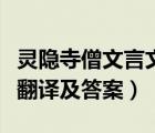 靈隱寺僧文言文原文及翻譯（靈隱寺僧文言文翻譯及答案）