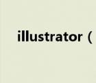 illustrator（說(shuō)一說(shuō)illustrator的簡(jiǎn)介）