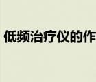 低頻治療儀的作用原理（低頻治療儀的作用）