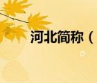 河北簡稱（說一說河北簡稱的簡介）