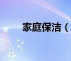 家庭保潔（說一說家庭保潔的簡介）