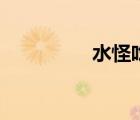 水怪吃人頭（水怪吃人）
