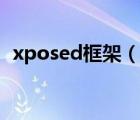 xposed框架（說一說xposed框架的簡介）