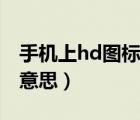 手機(jī)上hd圖標(biāo)怎么取消（手機(jī)上有hd是什么意思）