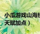 小瓜游戲山海經(jīng)之白澤傳說（山海經(jīng)白澤傳說天賦加點）