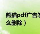熊貓pdf廣告怎么徹底刪除（熊貓pdf廣告怎么刪除）
