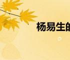 楊易生的個(gè)人資料（楊易生）