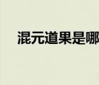 混元道果是哪個(gè)門派的技能（混元道果）