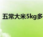 五常大米5kg多少錢（五常大米多少錢一斤）