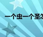 一個(gè)蟲(chóng)一個(gè)圣怎么讀拼音（一個(gè)蟲(chóng)一個(gè)圣）