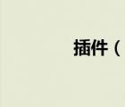插件（說(shuō)一說(shuō)插件的簡(jiǎn)介）