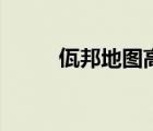 佤邦地圖高清版大圖（佤邦地圖）