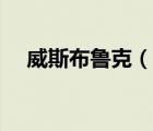 威斯布魯克（說一說威斯布魯克的簡介）