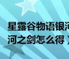 星露谷物語(yǔ)銀河之劍怎么鍛造（星露谷物語(yǔ)銀河之劍怎么得）