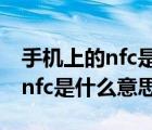 手機上的nfc是什么意思什么功能（手機上的nfc是什么意思）
