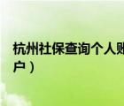 杭州社保查詢個(gè)人賬戶登錄網(wǎng)站官網(wǎng)（杭州社保查詢個(gè)人賬戶）