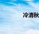 冷清秋驚艷片段（冷清秋）
