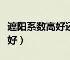 遮陽系數(shù)高好還是低好（遮陽系數(shù)大好還是小好）