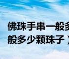 佛珠手串一般多少顆珠子比較好（佛珠手串一般多少顆珠子）