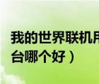我的世界聯(lián)機(jī)用什么軟件好（我的世界聯(lián)機(jī)平臺(tái)哪個(gè)好）