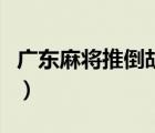 廣東麻將推倒胡（廣東麻將技巧提高胡牌概率）