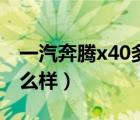 一汽奔騰x40多少錢一輛（一汽奔騰x40車怎么樣）