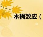 木桶效應(yīng)（說(shuō)一說(shuō)木桶效應(yīng)的簡(jiǎn)介）