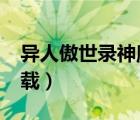 異人傲世錄神魔地圖（異人傲世錄txt全集下載）