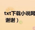 txt下載小說(shuō)網(wǎng)（誰(shuí)有古代花果農(nóng)txt版完整版 謝謝）