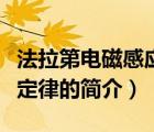 法拉第電磁感應(yīng)定律（說一說法拉第電磁感應(yīng)定律的簡(jiǎn)介）