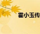 霍小玉傳原文及翻譯（霍小玉）