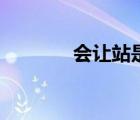 會讓站是什么意思（會讓站）