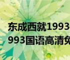 東成西就1993國語在線觀看完整（東成西就1993國語高清免費）