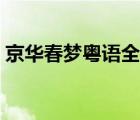 京華春夢粵語全集播放（京華春夢粵語全集）
