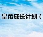 皇帝成長計(jì)劃（說一說皇帝成長計(jì)劃的簡介）
