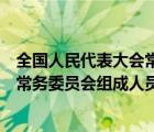 全國人民代表大會常務(wù)委員會的職權(quán)有（全國人民代表大會常務(wù)委員會組成人員不得）