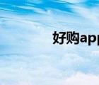 好購app（好購物購物網(wǎng)站）