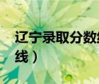 遼寧錄取分?jǐn)?shù)線一覽表2021（遼寧錄取分?jǐn)?shù)線）