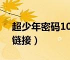 超少年密碼1080p資源（超少年密碼百度云鏈接）