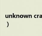 unknown crash絕地求生彈窗（crash fixes）